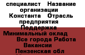 IT-специалист › Название организации ­ Константа › Отрасль предприятия ­ Поддержка › Минимальный оклад ­ 20 000 - Все города Работа » Вакансии   . Пензенская обл.,Мокшанский р-н